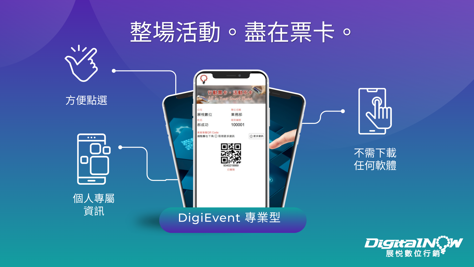 DigitalNow 數位活動解決方案